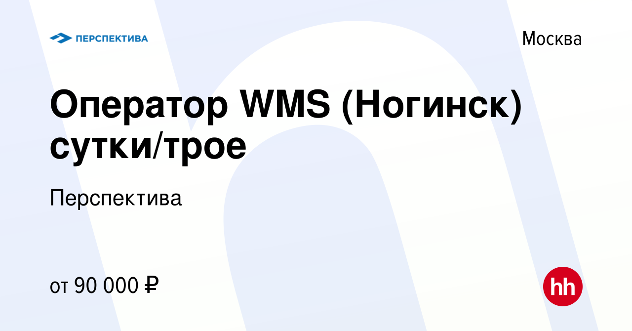 Вакансия Оператор WMS (Ногинск) сутки/трое в Москве, работа в компании  Перспектива (вакансия в архиве c 23 марта 2024)