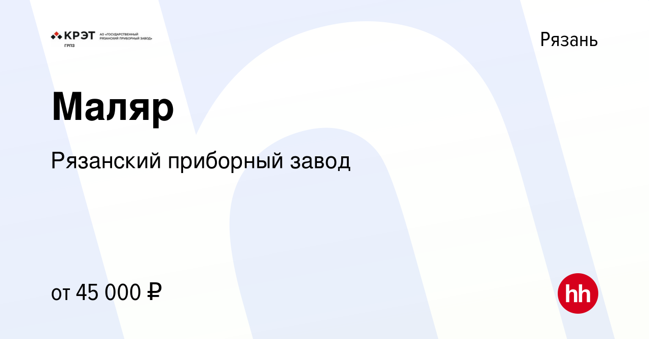 Вакансия Маляр в Рязани, работа в компании Рязанский приборный завод  (вакансия в архиве c 21 апреля 2024)