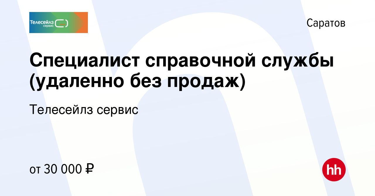 Вакансия Специалист справочной службы (удаленно без продаж) в Саратове,  работа в компании Телесейлз сервис (вакансия в архиве c 24 февраля 2024)