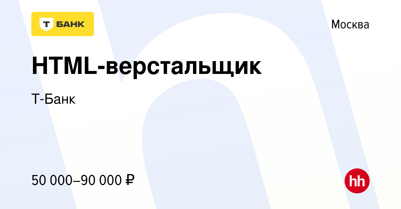 Вакансия HTML-верстальщик в Москве, работа в компании Тинькофф (вакансия в  архиве c 29 ноября 2013)