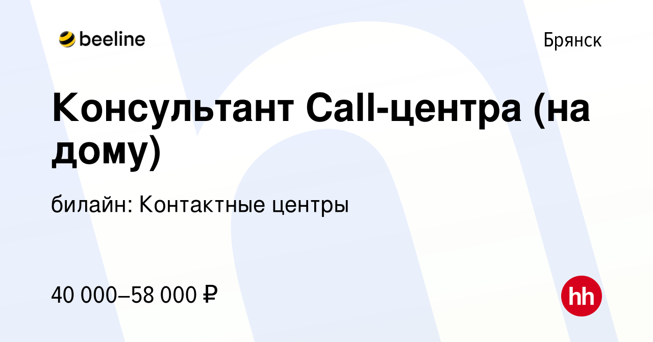 Вакансия Консультант Call-центра (на дому) в Брянске, работа в компании  билайн: Контактные центры (вакансия в архиве c 24 февраля 2024)