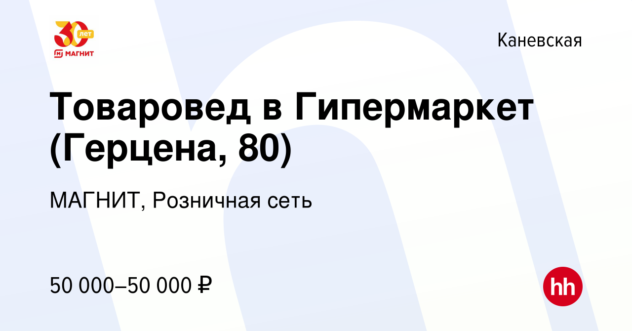 Вакансия Товаровед в Гипермаркет (Герцена, 80) в Каневской, работа в  компании МАГНИТ, Розничная сеть