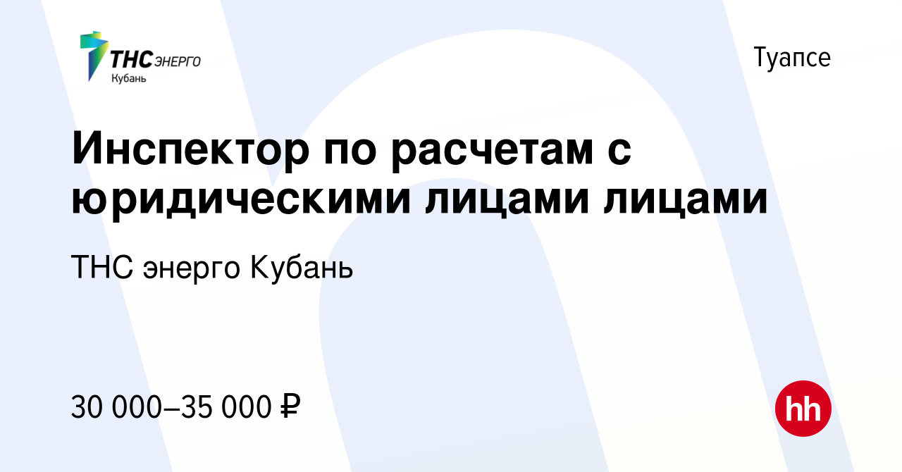 Вакансия Инспектор по расчетам с юридическими лицами лицами в Туапсе,  работа в компании ТНС энерго Кубань (вакансия в архиве c 24 февраля 2024)