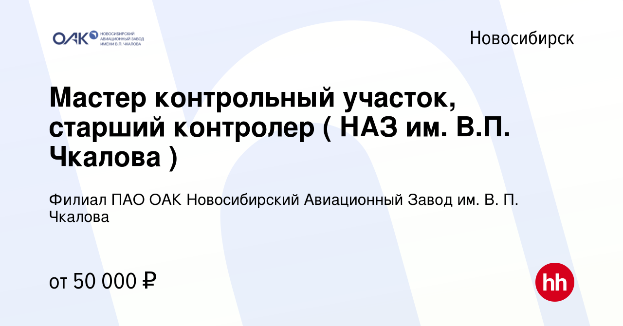 Вакансия Мастер контрольный участок, старший контролер ( НАЗ им. В.П.  Чкалова ) в Новосибирске, работа в компании Филиал ПАО ОАК Новосибирский  Авиационный Завод им. В. П. Чкалова (вакансия в архиве c 25 марта 2024)