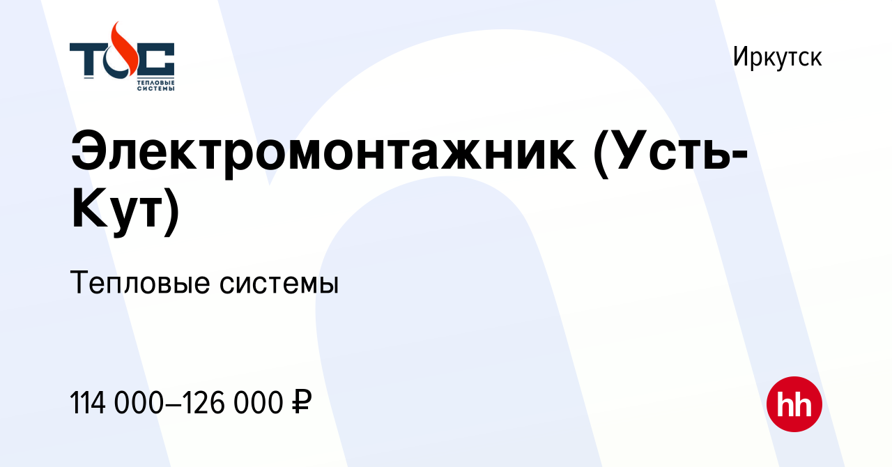 Вакансия Электромонтажник (Усть-Кут) в Иркутске, работа в компании Тепловые  системы (вакансия в архиве c 24 февраля 2024)