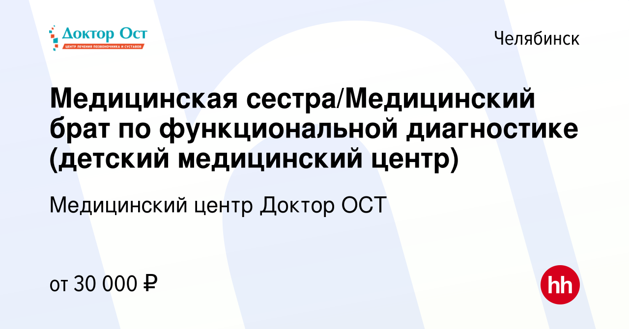 Вакансия Медицинская сестра/Медицинский брат по функциональной диагностике  (детский медицинский центр) в Челябинске, работа в компании Медицинский  центр Доктор ОСТ