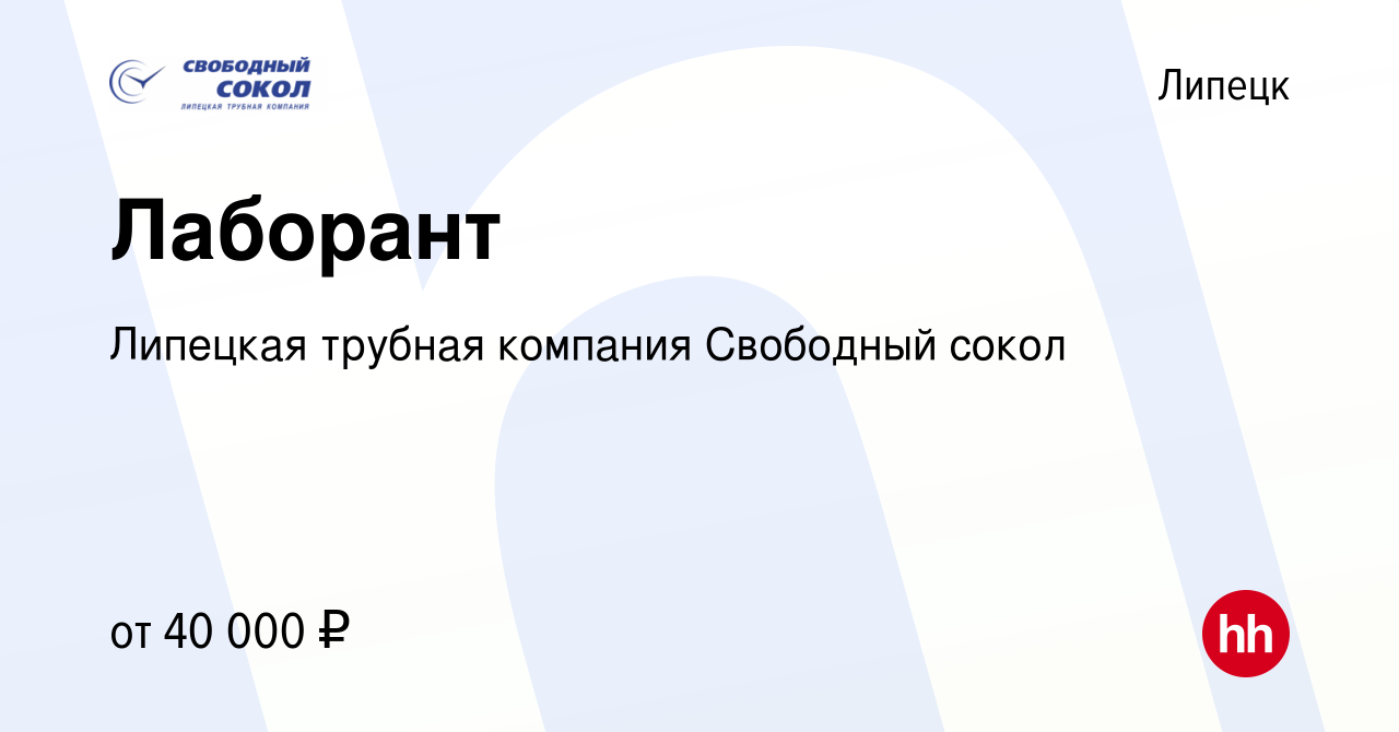 Вакансия Лаборант в Липецке, работа в компании Липецкая трубная компания  Свободный сокол