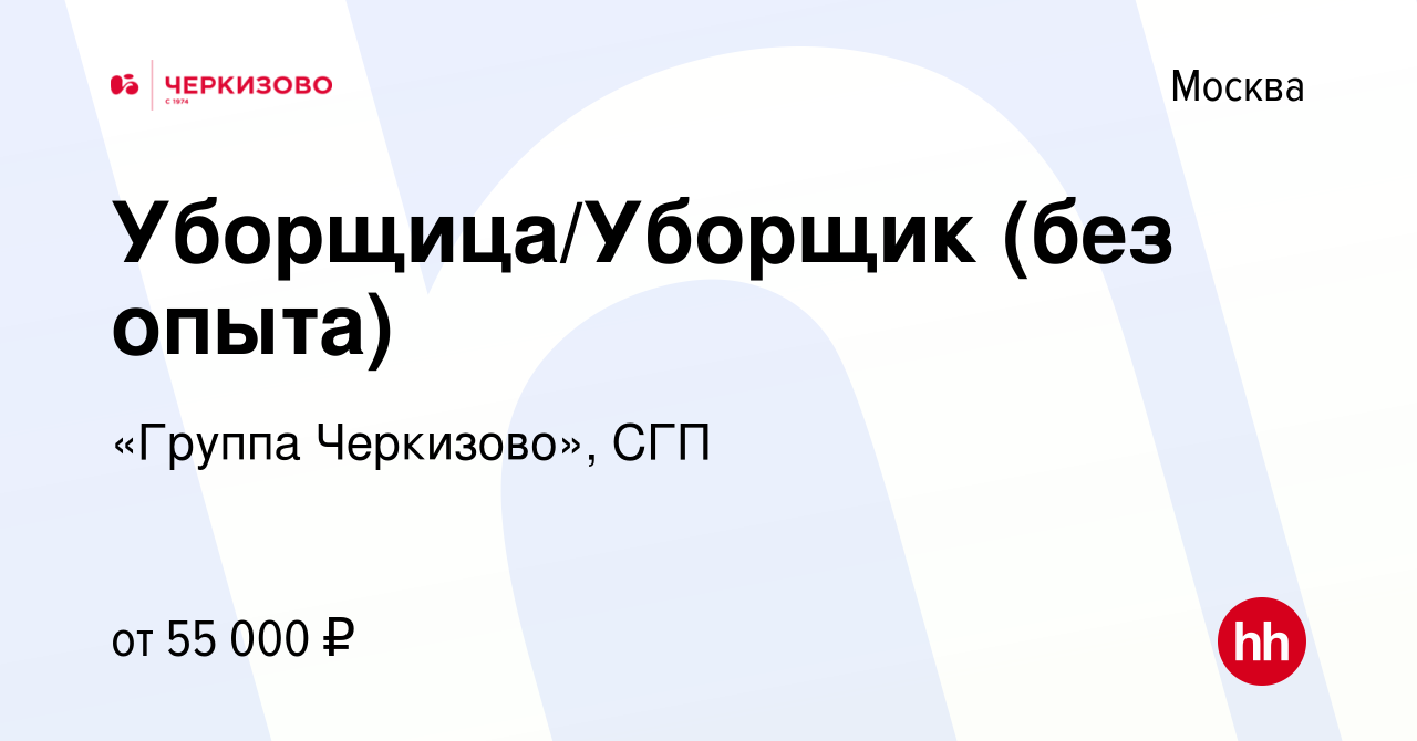 Вакансия Уборщица/Уборщик (без опыта) в Москве, работа в компании «Группа  Черкизово», СГП