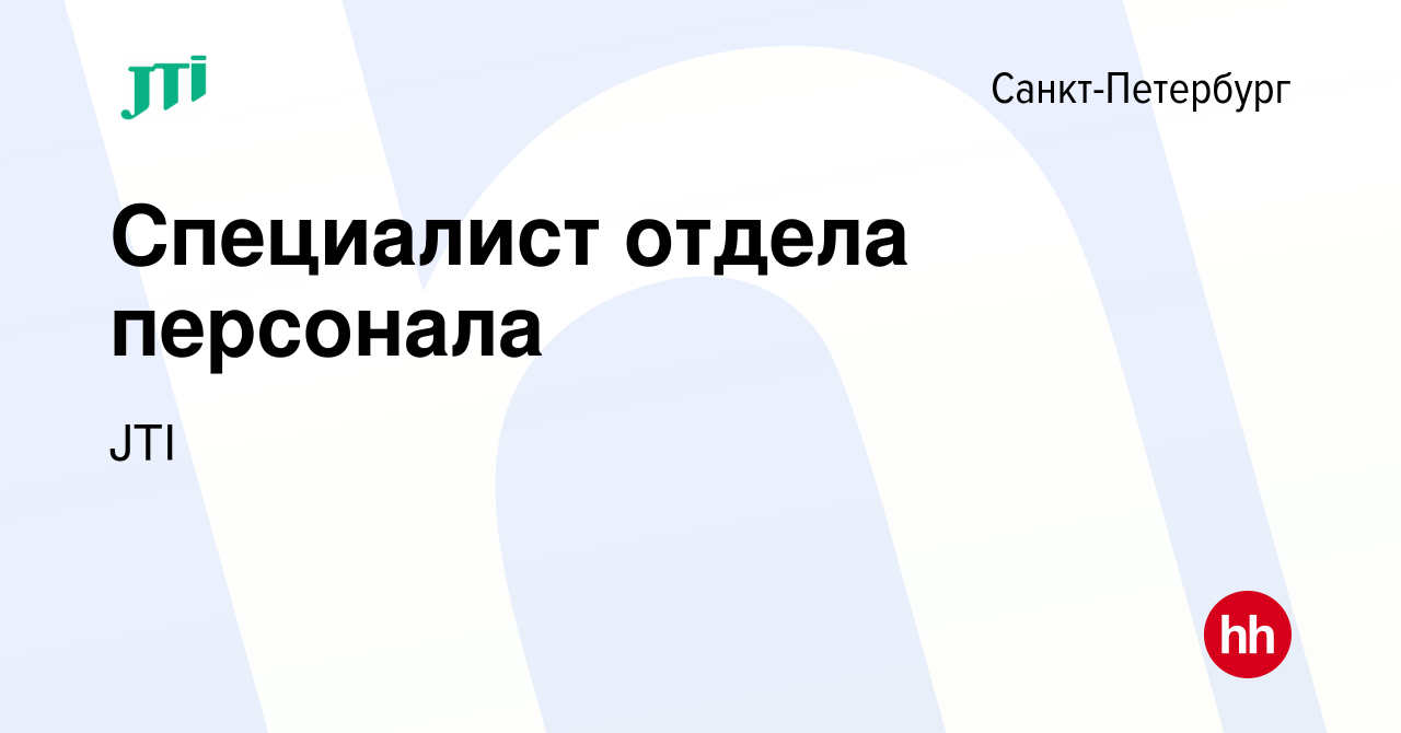 Вакансия Специалист отдела персонала в Санкт-Петербурге, работа в компании  JTI (вакансия в архиве c 3 марта 2024)