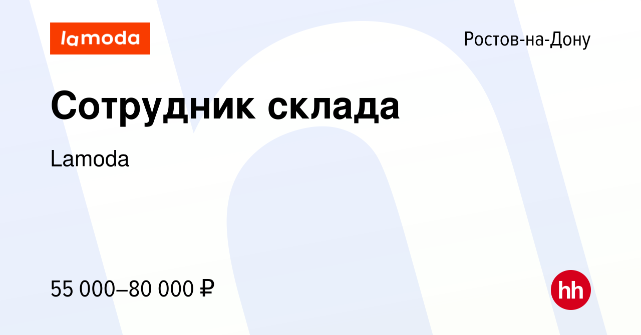 Вакансия Сотрудник склада в Ростове-на-Дону, работа в компании Lamoda