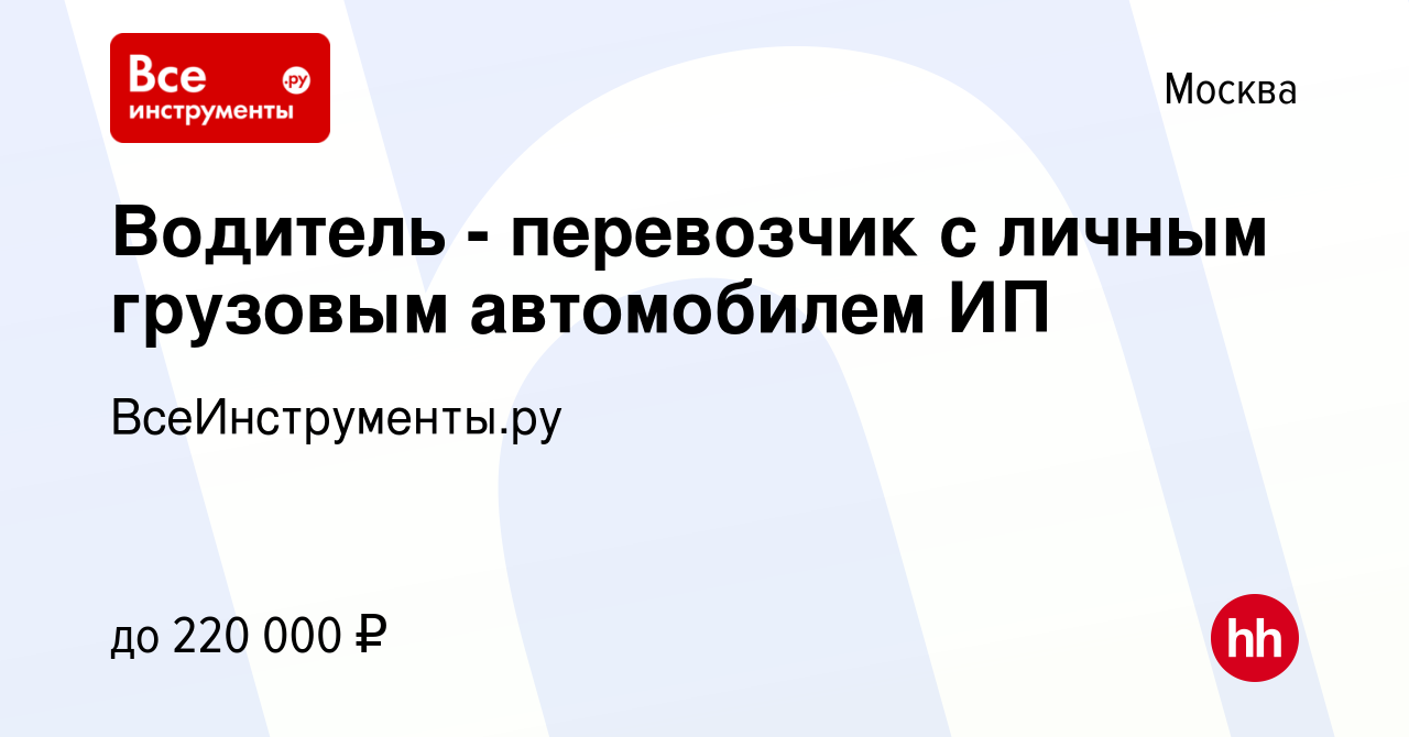 Вакансия Водитель - перевозчик с личным грузовым автомобилем ИП в