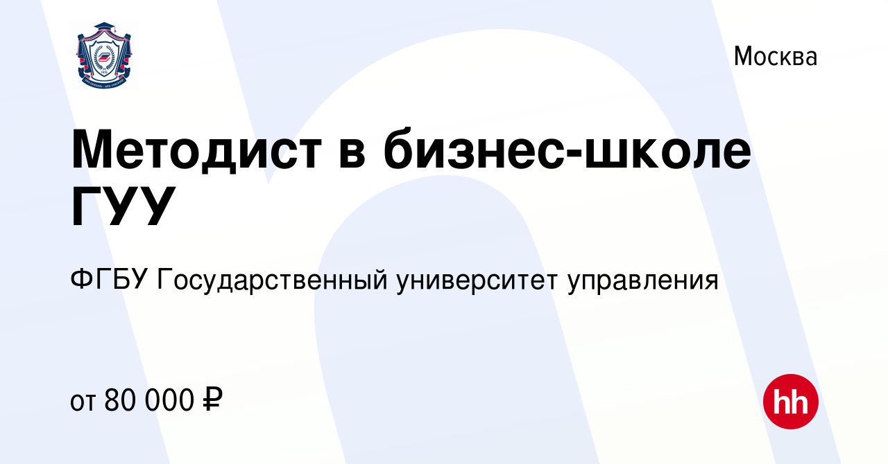 Вакансия Методист в бизнес-школе ГУУ в Москве, работа в компании ФГБУ  Государственный университет управления (вакансия в архиве c 1 февраля 2024)