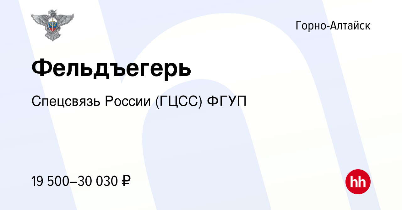 Вакансия Фельдъегерь в Горно-Алтайске, работа в компании Спецсвязь России  (ГЦСС) ФГУП (вакансия в архиве c 24 февраля 2024)