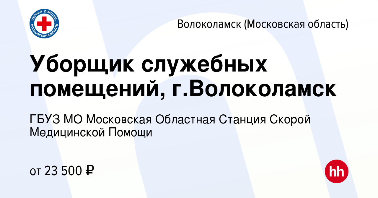 Вакансия Уборщик служебных помещений, г.Волоколамск в Волоколамске, работа  в компании ГБУЗ МО Московская Областная Станция Скорой Медицинской Помощи  (вакансия в архиве c 5 февраля 2024)