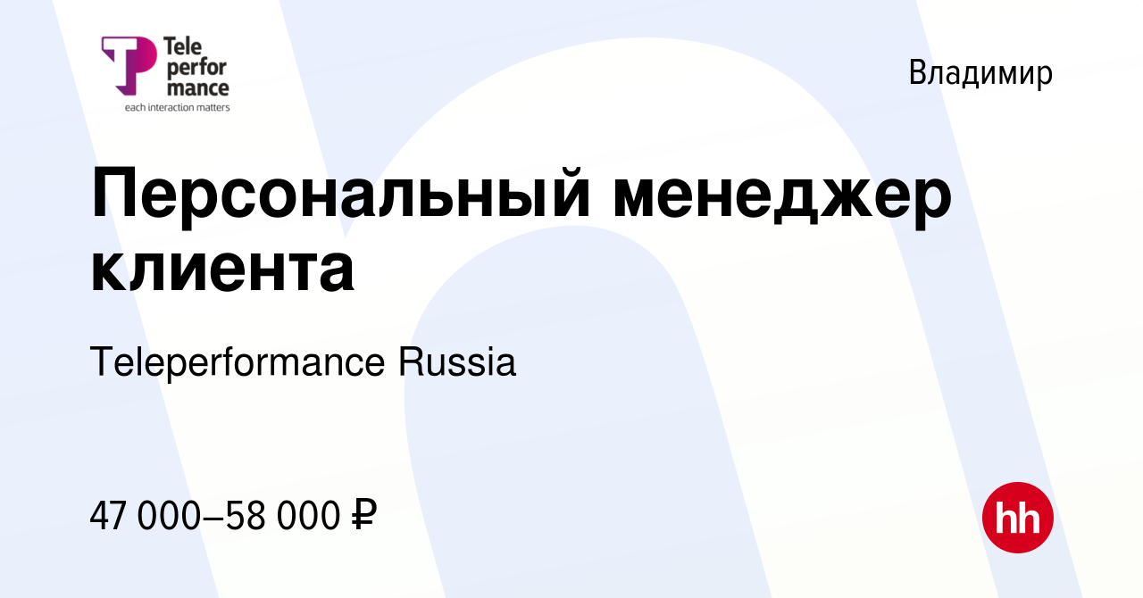 Вакансия Персональный менеджер клиента во Владимире, работа в компании  Teleperformance Russia (вакансия в архиве c 6 июня 2024)