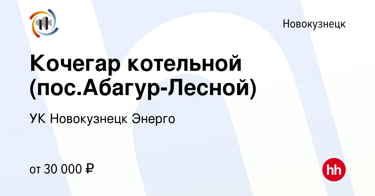 Вакансия Кочегар котельной (пос.Абагур-Лесной) в Новокузнецке, работа в  компании УК Новокузнецк Энерго