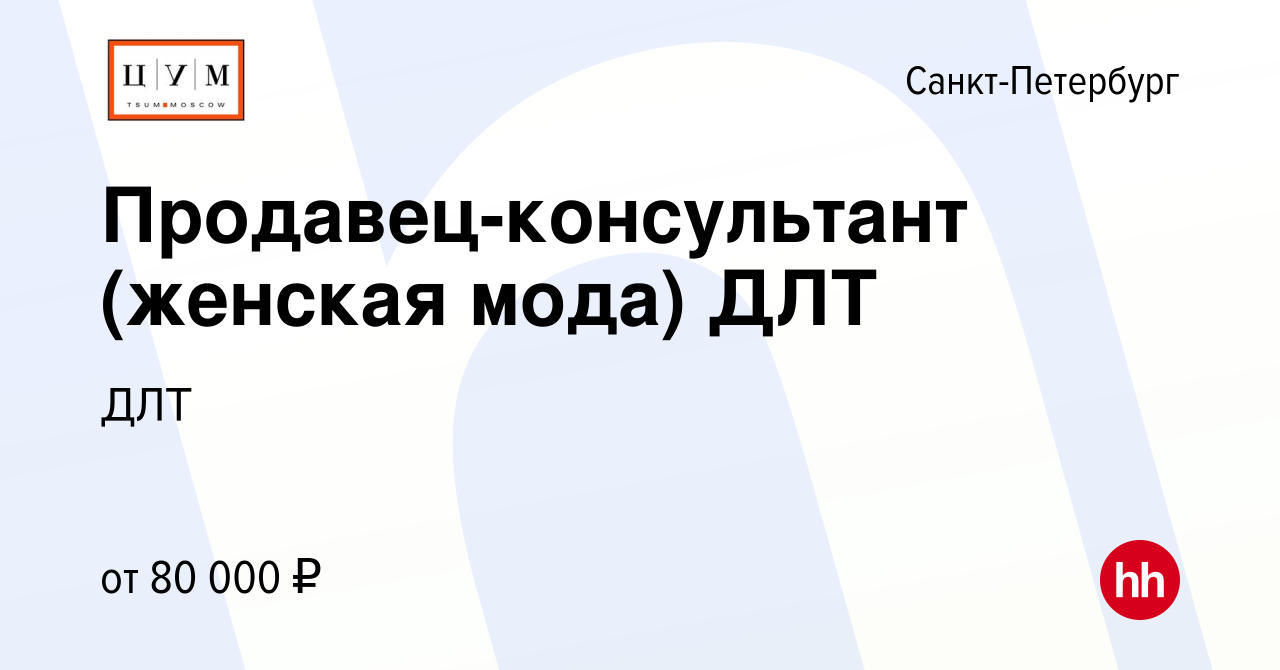 Вакансия Продавец-стилист ДЛТ в Санкт-Петербурге, работа в компании ДЛТ