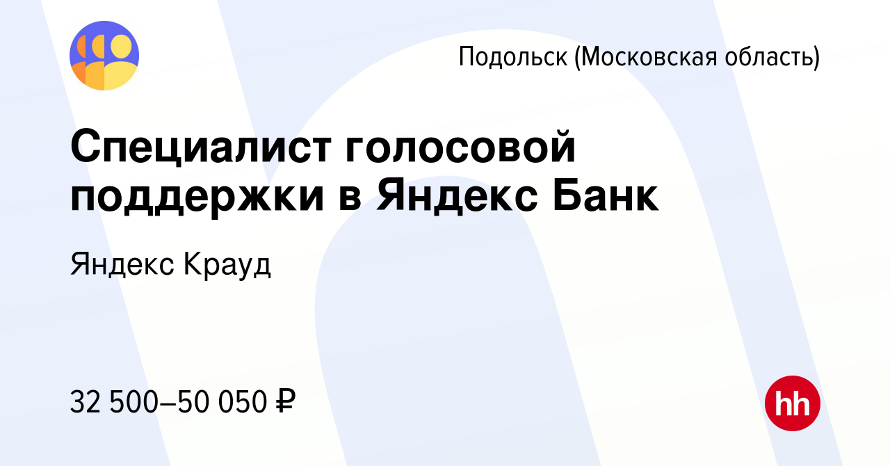 Вакансия Специалист голосовой поддержки в Яндекс Банк в Подольске  (Московская область), работа в компании Яндекс Крауд (вакансия в архиве c  22 марта 2024)