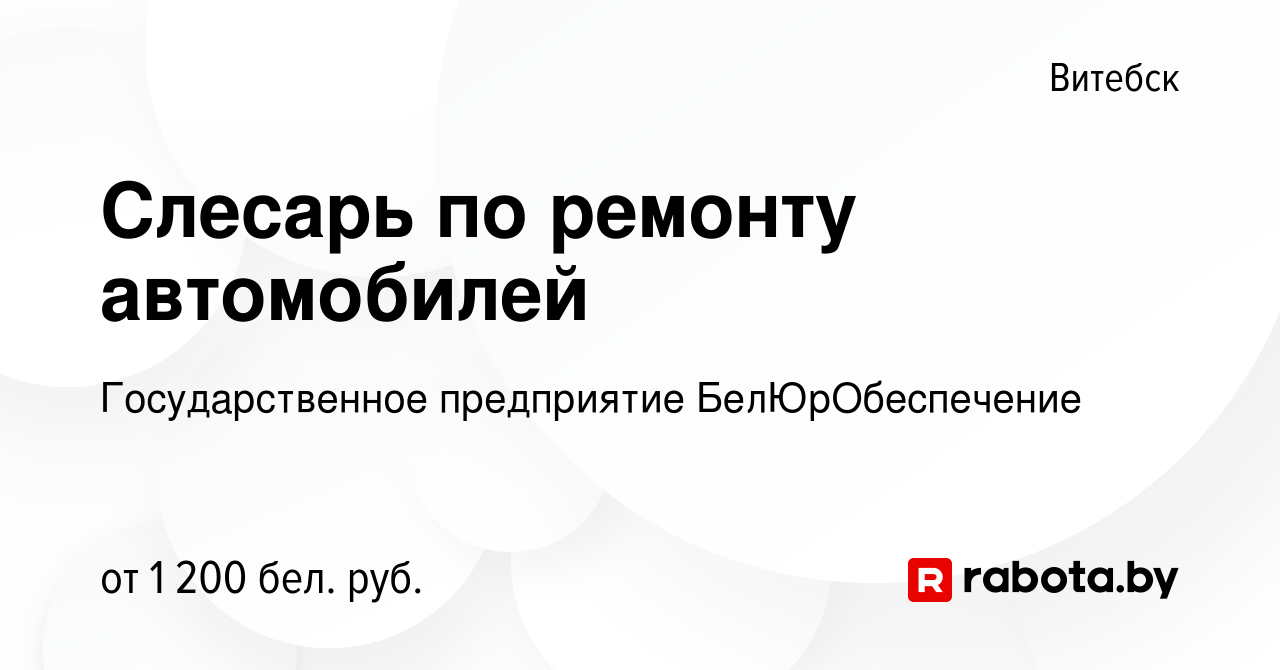 Вакансия Слесарь по ремонту автомобилей в Витебске, работа в компании  Государственное предприятие БелЮрОбеспечение (вакансия в архиве c 24  февраля 2024)