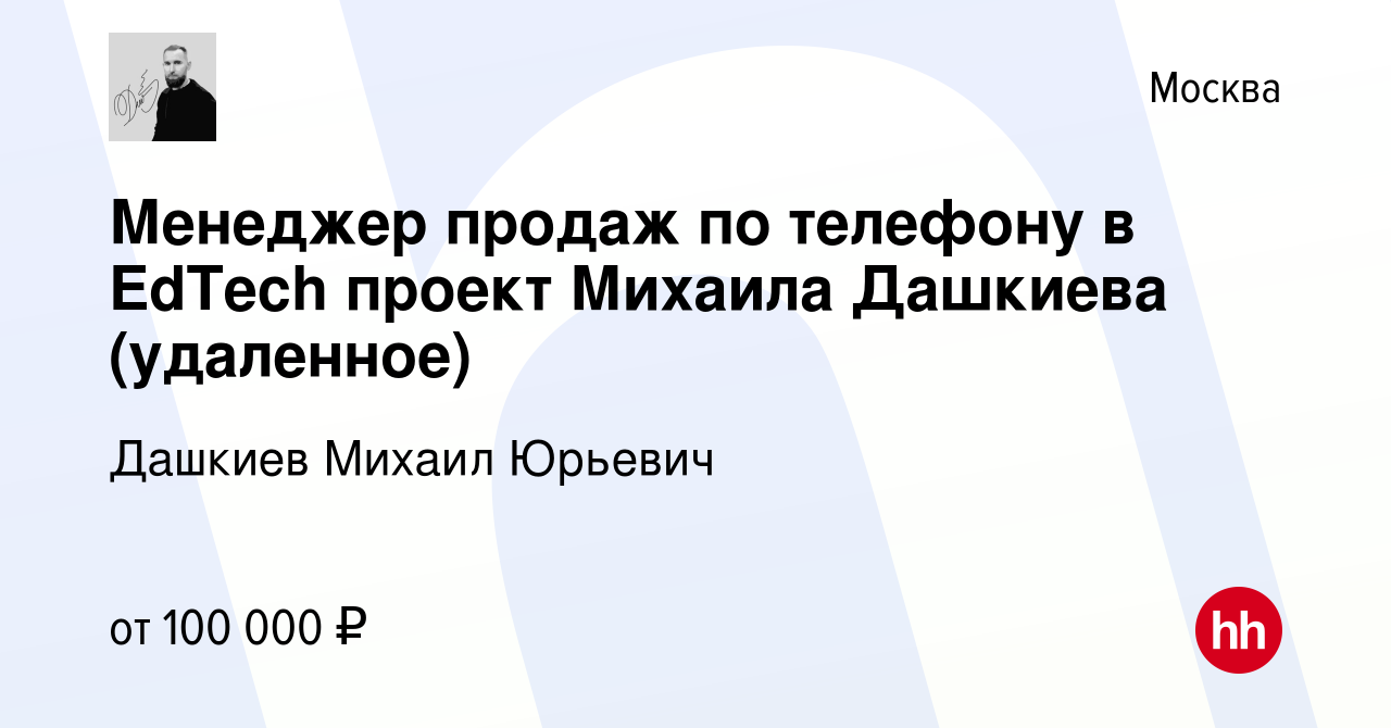 Вакансия Менеджер продаж по телефону в EdTech проект Михаила Дашкиева  (удаленное) в Москве, работа в компании Дашкиев Михаил Юрьевич (вакансия в  архиве c 24 февраля 2024)