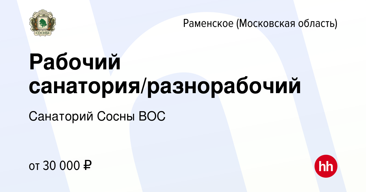 Вакансия Рабочий санатория/разнорабочий в Раменском, работа в компании  Санаторий Сосны ВОС (вакансия в архиве c 5 февраля 2024)