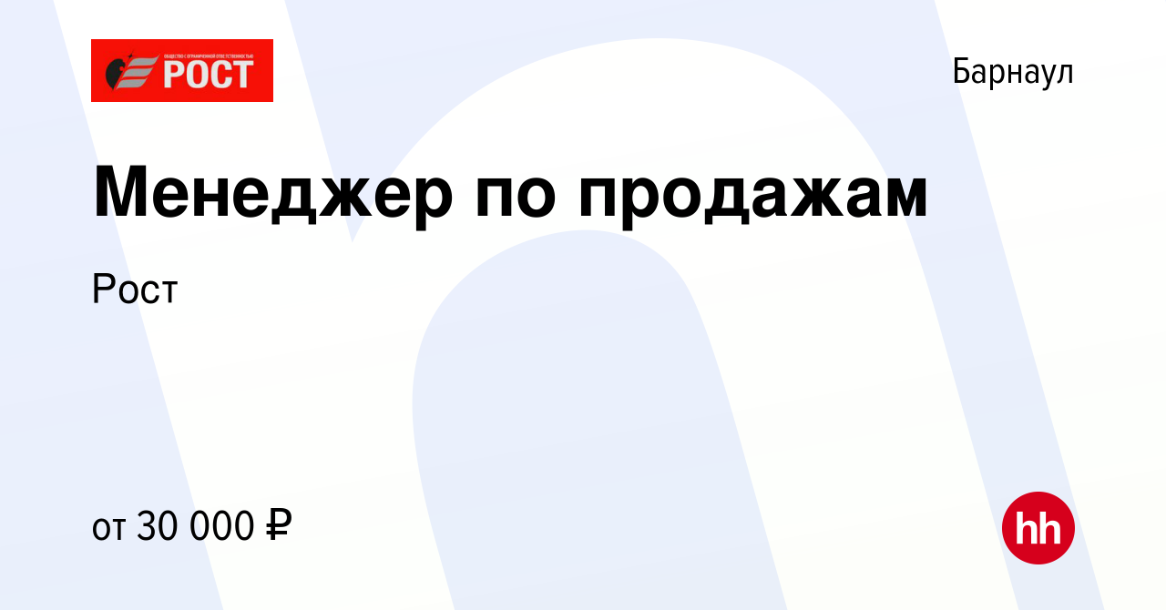 Вакансия Менеджер по продажам в Барнауле, работа в компании Рост (вакансия  в архиве c 24 февраля 2024)