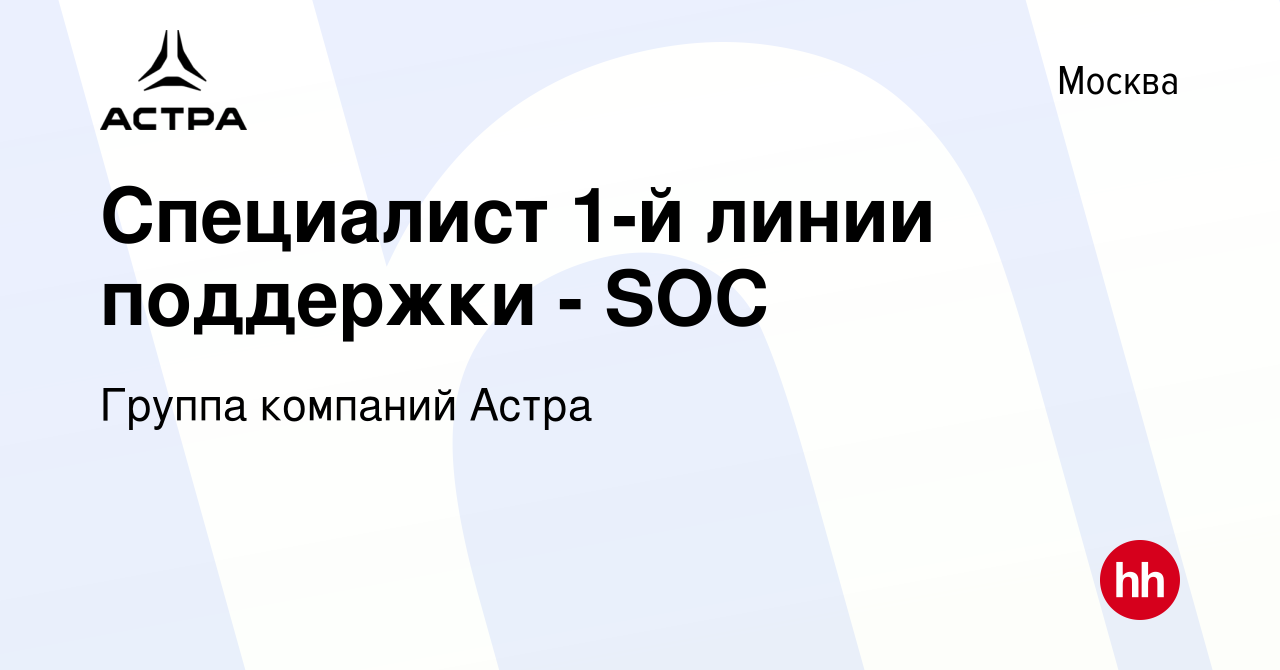 Вакансия Специалист 1-й линии поддержки - SOC в Москве, работа в компании  Группа компаний Астра