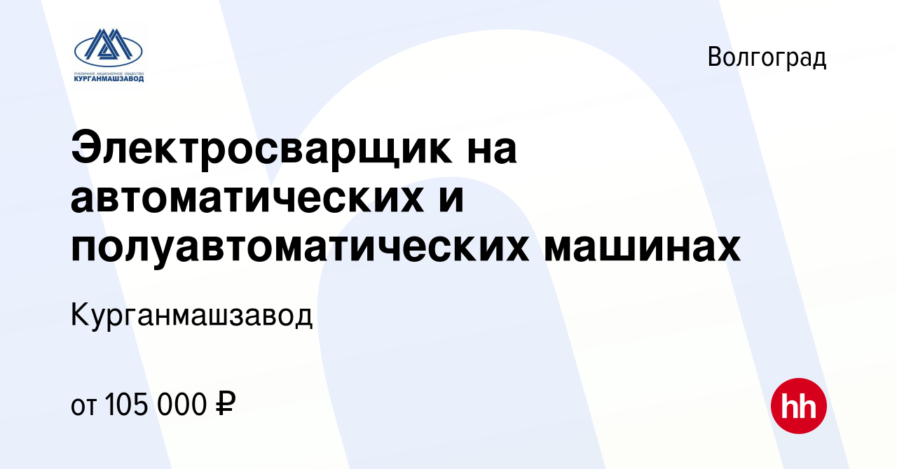 Вакансия Электросварщик на автоматических и полуавтоматических машинах в  Волгограде, работа в компании Курганмашзавод (вакансия в архиве c 24  февраля 2024)