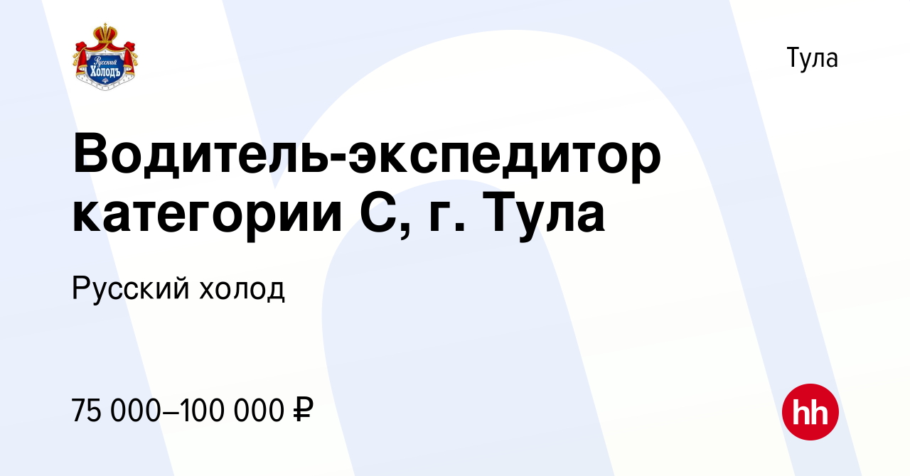 Вакансия Водитель-экспедитор категории С, г. Тула в Туле, работа в компании  Русский холод (вакансия в архиве c 21 мая 2024)