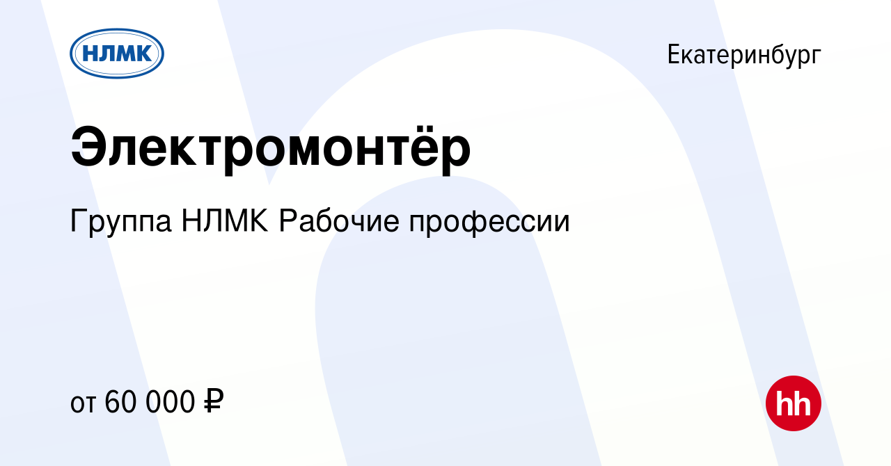 Вакансия Электромонтёр в Екатеринбурге, работа в компании Группа НЛМК  Рабочие профессии