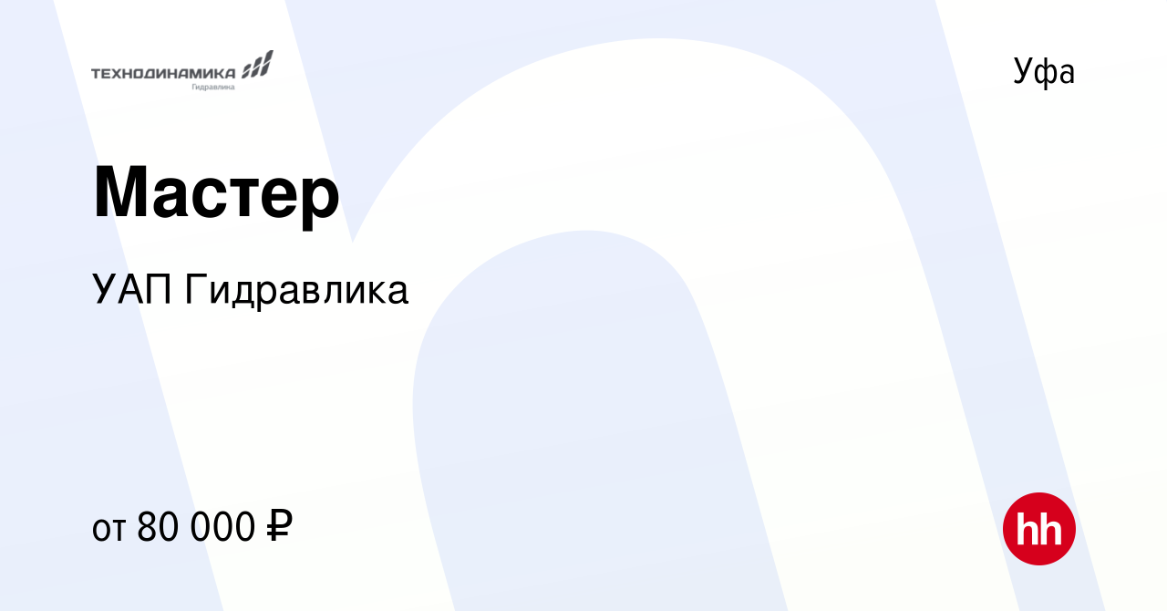 Вакансия Мастер в Уфе, работа в компании УАП Гидравлика