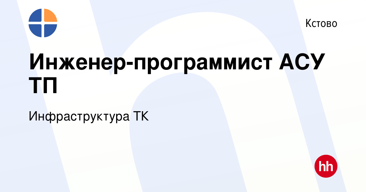 Вакансия Инженер-программист АСУ ТП в Кстово, работа в компании  Инфраструктура ТК (вакансия в архиве c 24 февраля 2024)