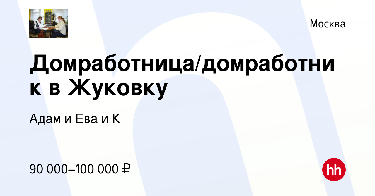 Вакансия Домработница/домработник в Жуковку в Москве, работа в компании  Адам и Ева и К (вакансия в архиве c 9 февраля 2024)