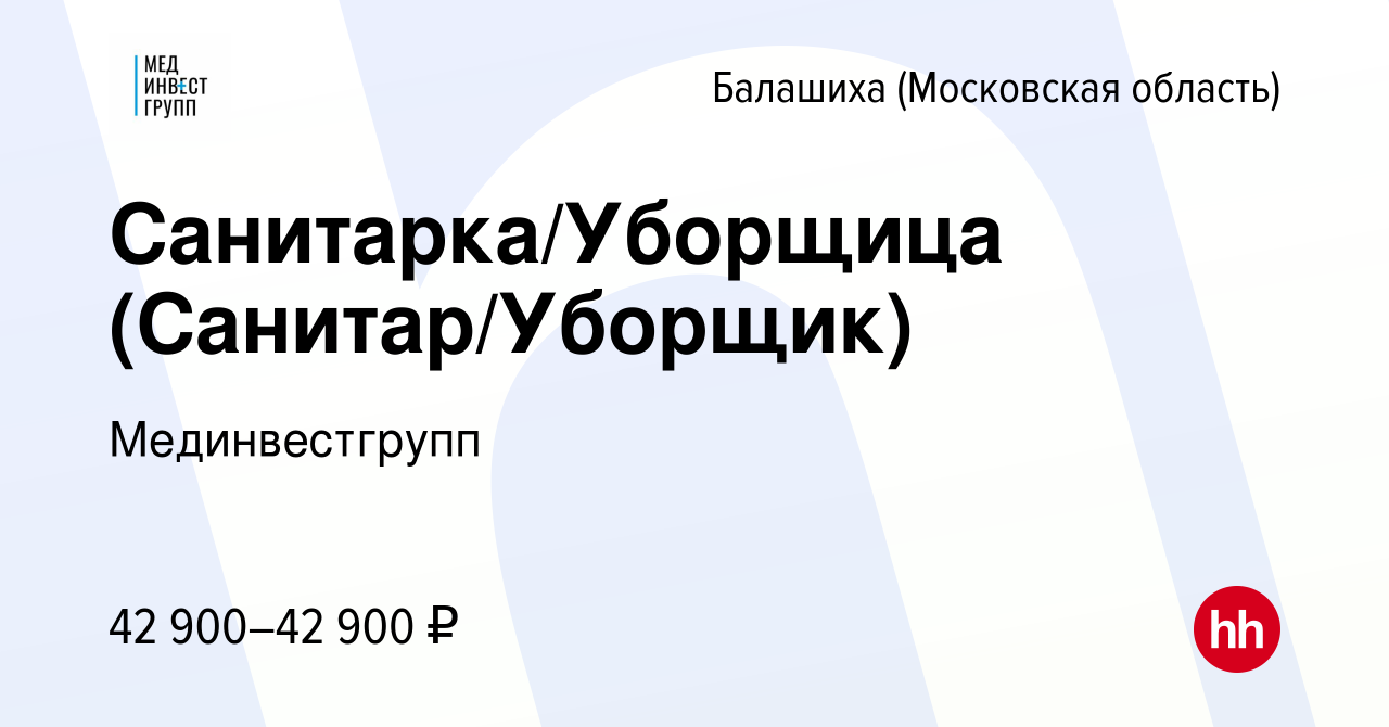 Вакансия Санитарка/Уборщица (Санитар/Уборщик) в Балашихе, работа в компании  Мединвестгрупп (вакансия в архиве c 6 апреля 2024)