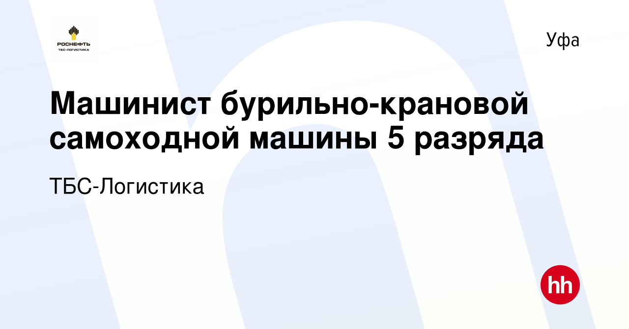 Вакансия Машинист бурильно-крановой самоходной машины 5 разряда в Уфе,  работа в компании ТБС-Логистика (вакансия в архиве c 24 февраля 2024)