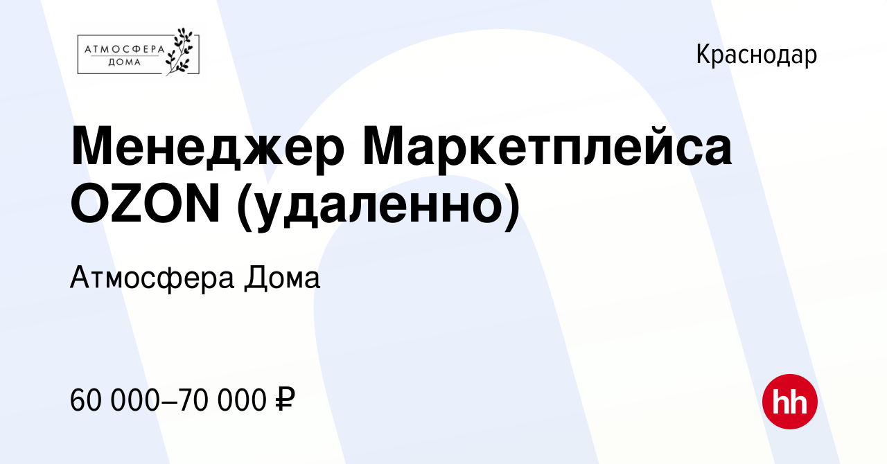 Вакансия Менеджер Маркетплейса OZON (удаленно) в Краснодаре, работа в  компании Атмосфера Дома (вакансия в архиве c 24 февраля 2024)