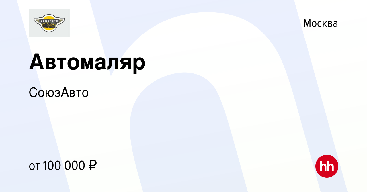 Вакансия Автомаляр в Москве, работа в компании СоюзАвто (вакансия в архиве  c 24 февраля 2024)