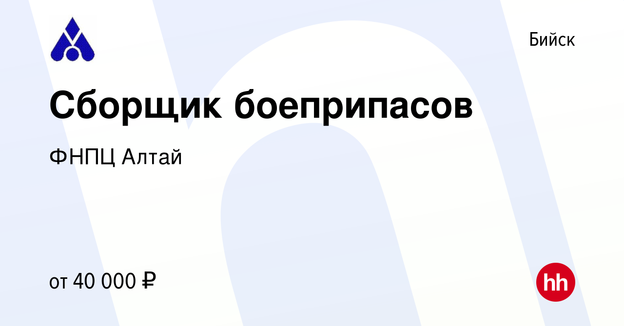 Вакансия Сборщик боеприпасов в Бийске, работа в компании ФНПЦ Алтай  (вакансия в архиве c 23 марта 2024)