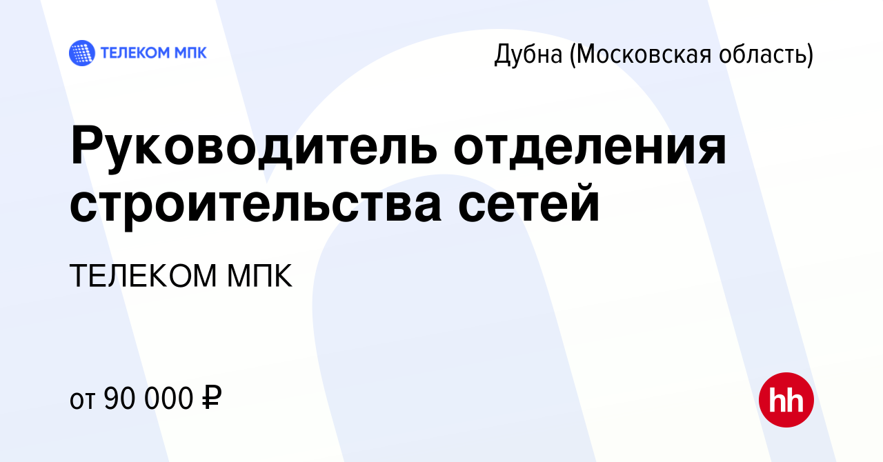 Вакансия Руководитель отделения строительства сетей в Дубне, работа в  компании ТЕЛЕКОМ МПК (вакансия в архиве c 24 февраля 2024)