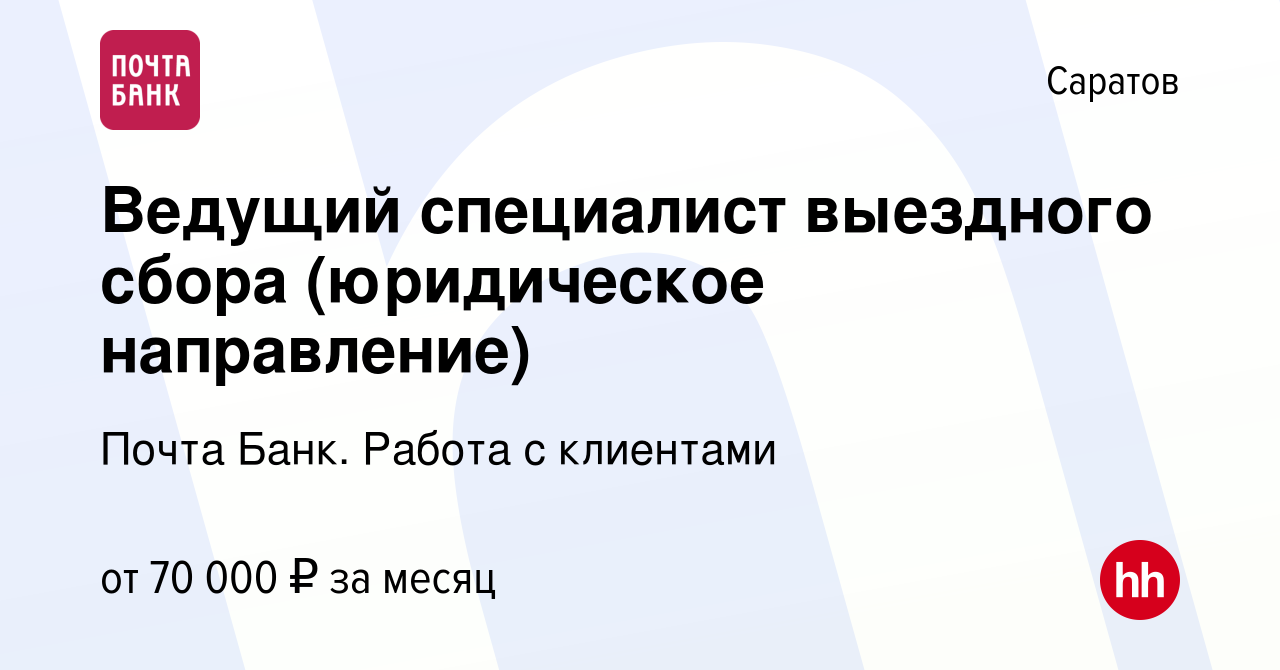 Вакансия Ведущий специалист выездного сбора (юридическое направление) в  Саратове, работа в компании Почта Банк. Работа с клиентами (вакансия в  архиве c 24 февраля 2024)