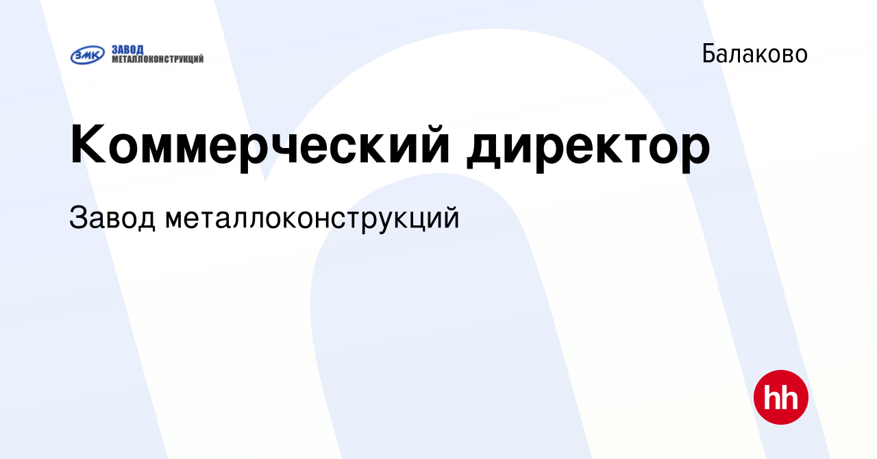 Вакансия Коммерческий директор в Балаково, работа в компании Завод  металлоконструкций (вакансия в архиве c 24 февраля 2024)