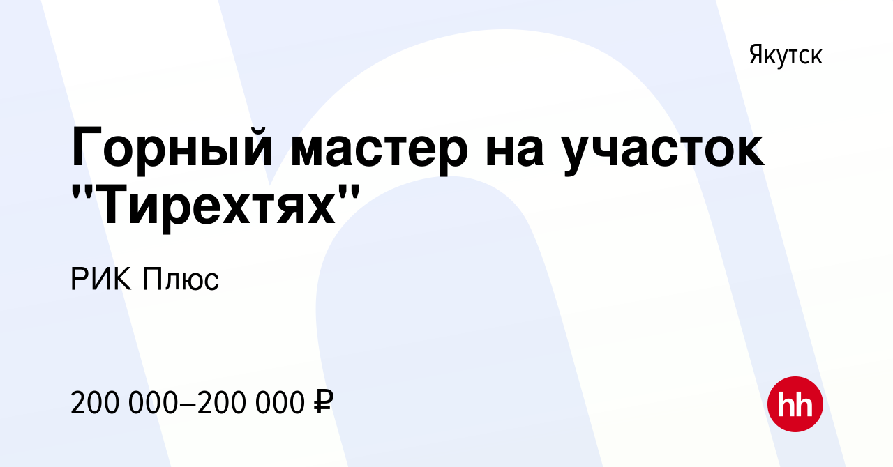 Вакансия Горный мастер на участок 