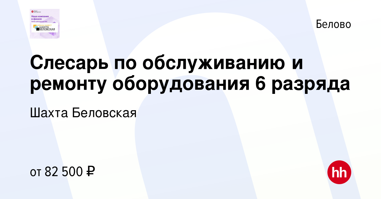 Вакансия Слесарь по обслуживанию и ремонту оборудования 6 разряда в Белово,  работа в компании Шахта Беловская