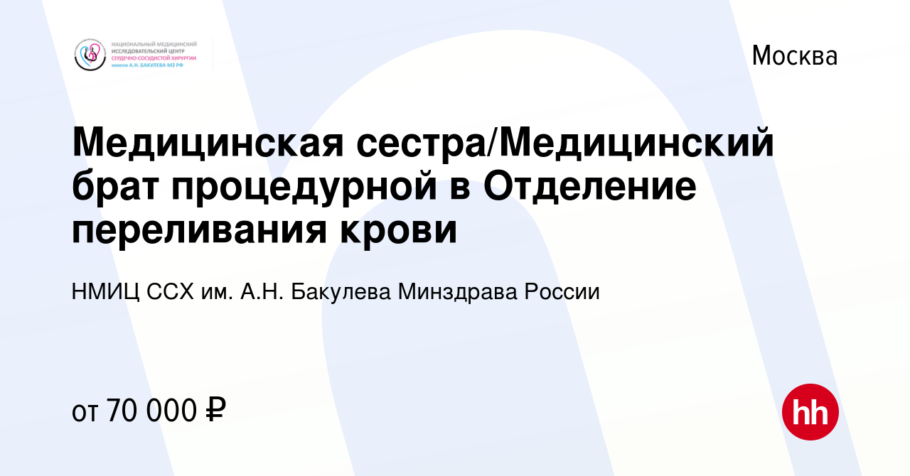 Вакансия Медицинская сестра/Медицинский брат процедурной в Отделение  переливания крови в Москве, работа в компании НМИЦ ССХ им. А.Н. Бакулева  Минздрава России