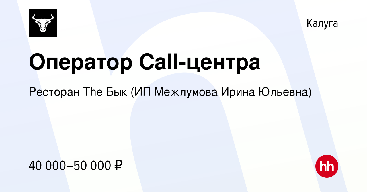 Вакансия Оператор Call-центра в Калуге, работа в компании Ресторан The Бык  (ИП Межлумова Ирина Юльевна)