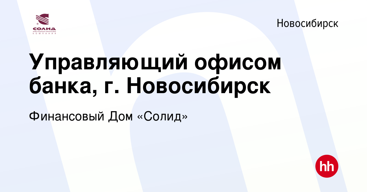 Вакансия Управляющий офисом банка, г. Новосибирск в Новосибирске, работа в  компании Финансовый Дом «Солид» (вакансия в архиве c 9 марта 2024)