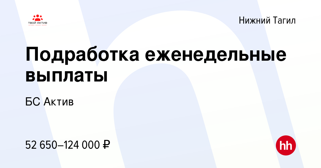 Вакансия Подработка еженедельные выплаты в Нижнем Тагиле, работа в компании  БС Актив (вакансия в архиве c 28 февраля 2024)