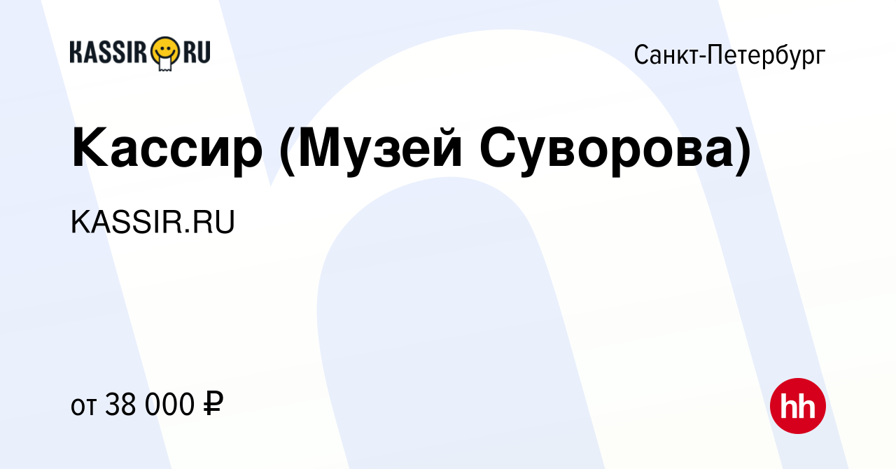 Вакансия Кассир (Музей Суворова) в Санкт-Петербурге, работа в компании  KASSIR.RU (вакансия в архиве c 2 февраля 2024)