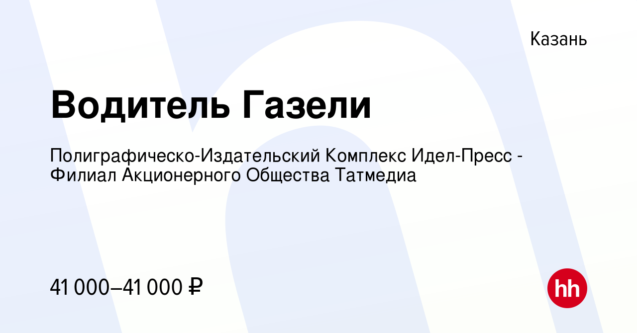 Вакансия Водитель Газели в Казани, работа в компании  Полиграфическо-Издательский Комплекс Идел-Пресс - Филиал Акционерного  Общества Татмедиа (вакансия в архиве c 24 февраля 2024)