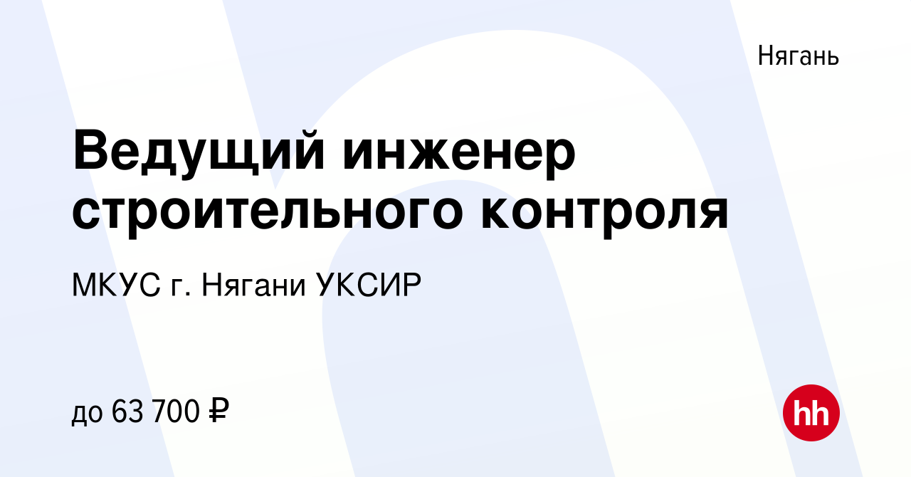 Вакансия Ведущий инженер строительного контроля в Нягани, работа в компании  МКУС г. Нягани УКСИР